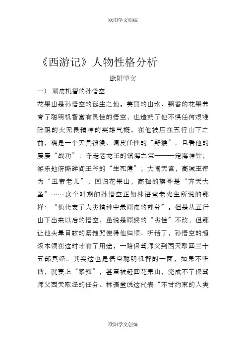 《西游记》人物性格分析 2