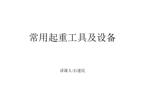 常用起重工具及设备.