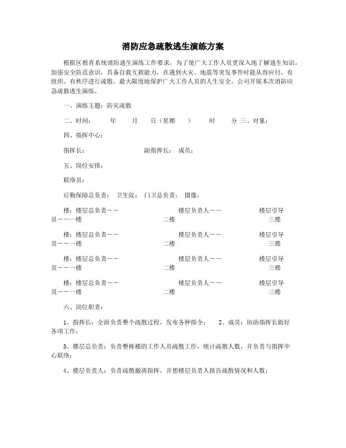 消防应急疏散逃生演练方案 2