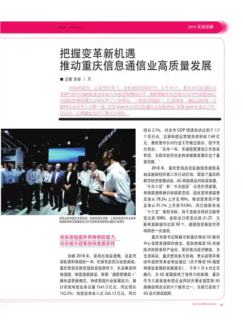 把握变革新机遇推动重庆信息通信业高质量发展