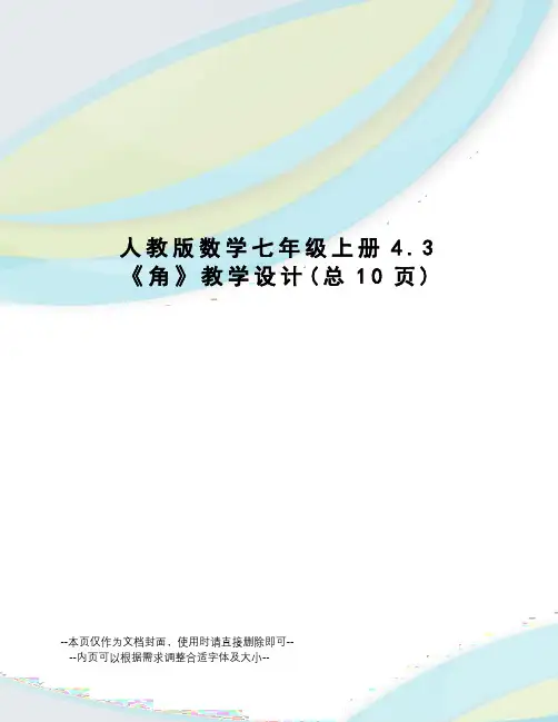 人教版数学七年级上册4.3《角》教学设计