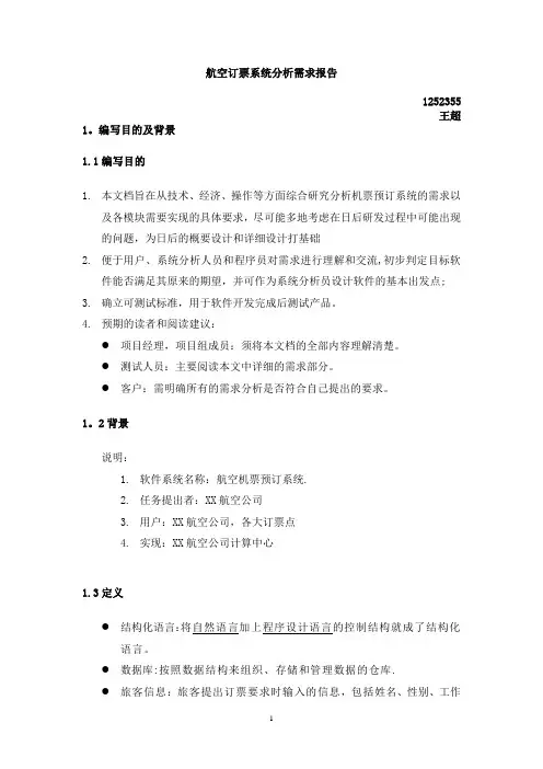 航空订票系统需求分析报告