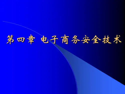 《电子商务概论》第四章 电子商务安全技术ppt课件