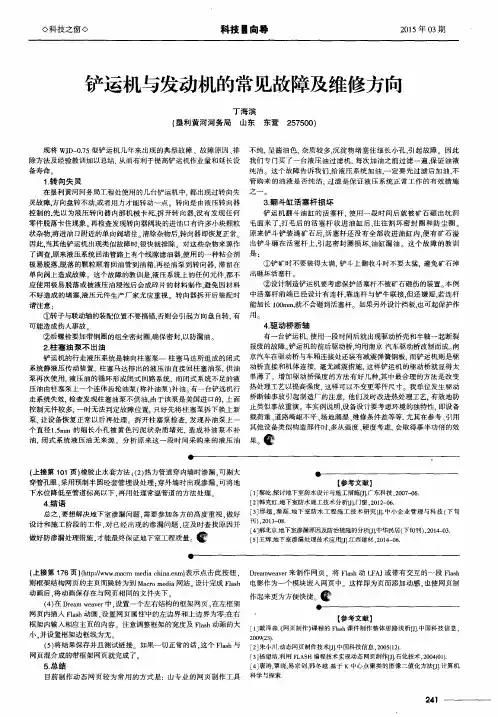 铲运机与发动机的常见故障及维修方向