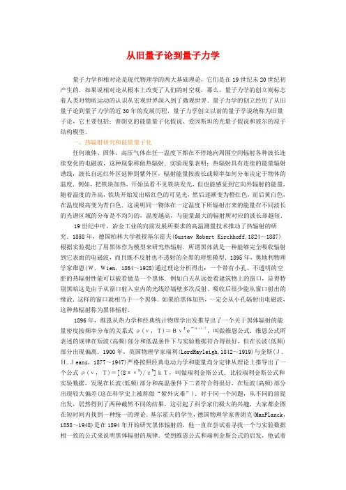 从旧量子论到量子力学