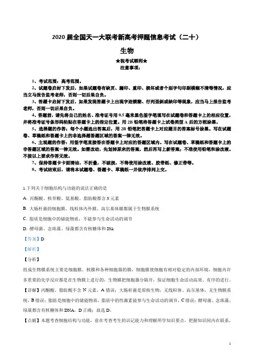 2020届全国天一大联考新高考押题信息考试(二十)生物试卷