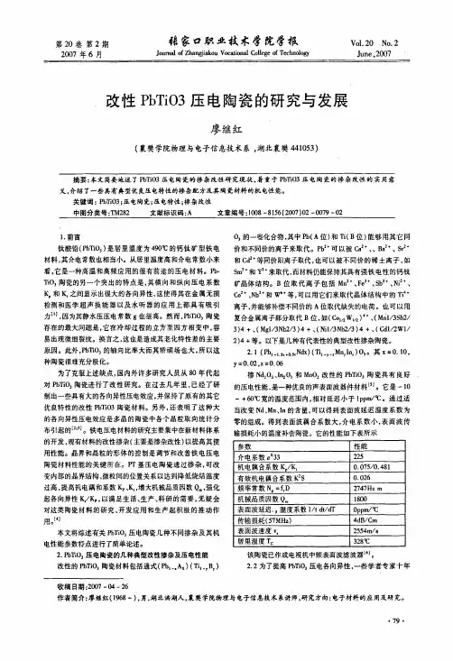 改性PbTiO3压电陶瓷的研究与发展