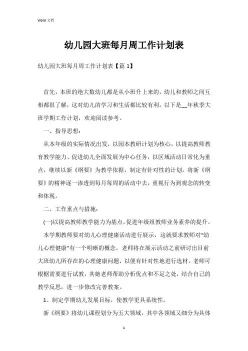 幼儿园大班每月周工作计划表