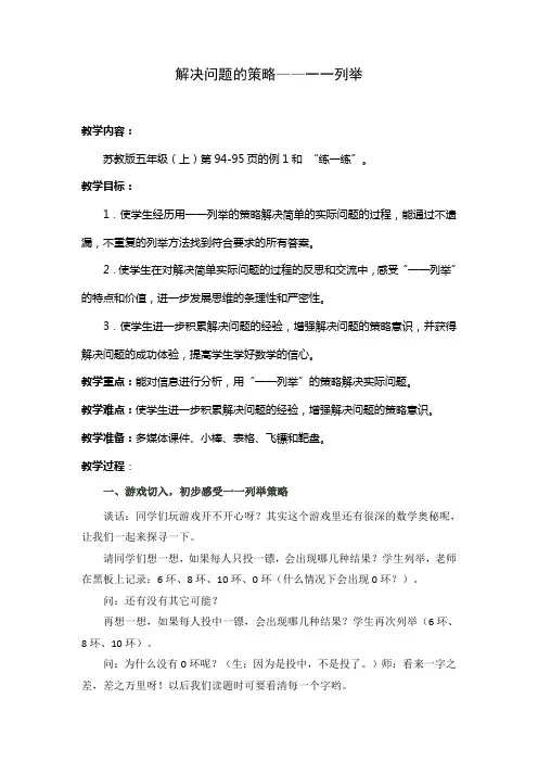 新版苏教版五年级数学上册《解决问题的策略一一列举》教案 3