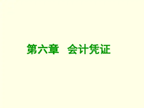 基础会计第六章会计凭证