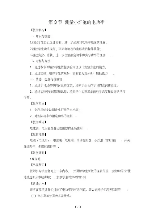 第3节测量小灯泡的电功率(教案)