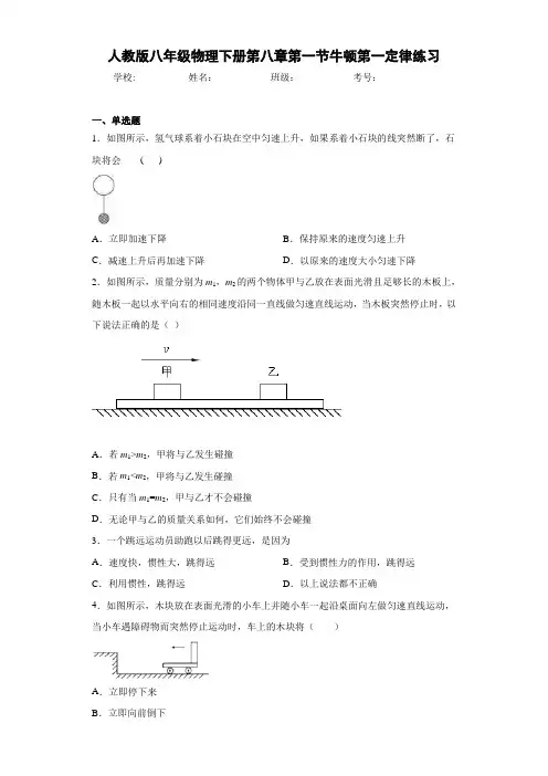 人教版八年级物理下册第八章第一节牛顿第一定律练习