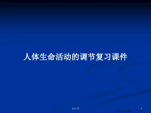 人体生命活动的调节复习课件学习教案