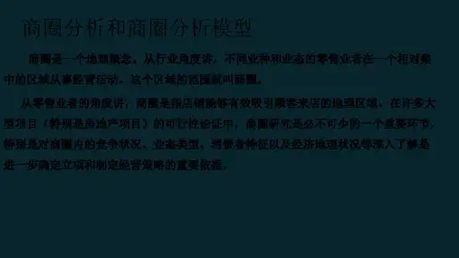 商圈分析和商圈分析模型