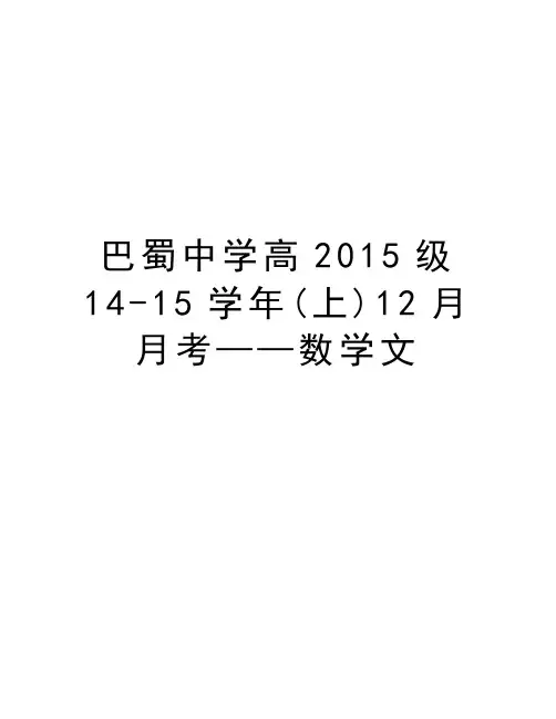 巴蜀中学高2015级14-15(上)12月月考——数学文复习课程