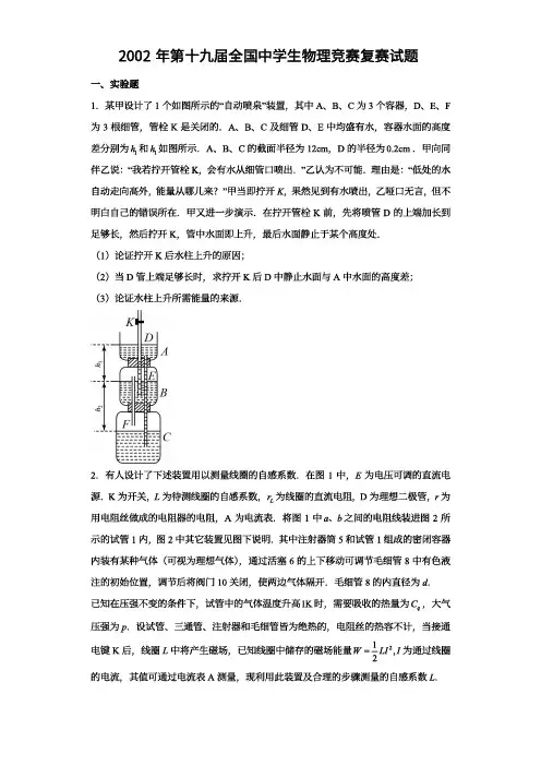 2002年第十九届全国中学生物理竞赛复赛试题与参考答案