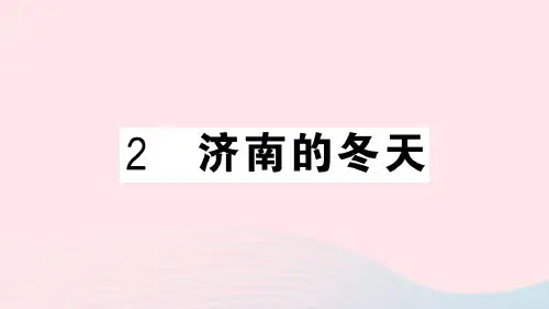 (贵州专版)七年级语文上册第一单元2济南的冬天课件新人教版