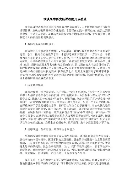 浅谈高中历史新课程的几点感受