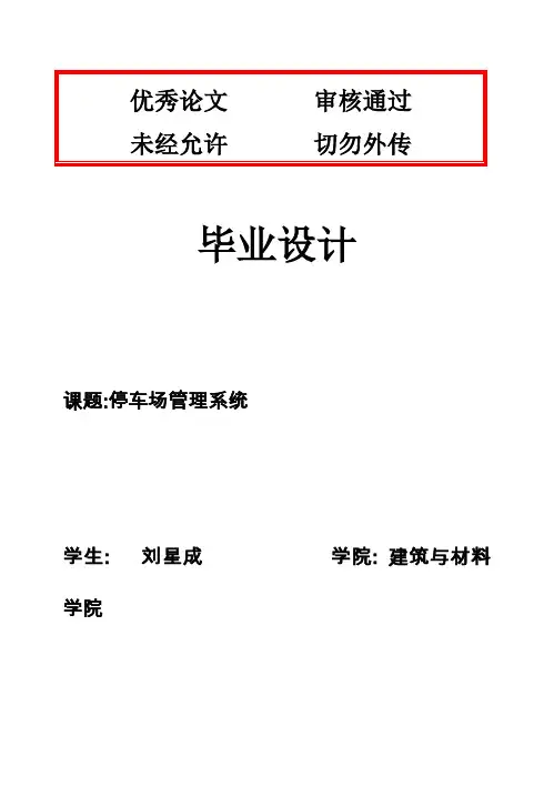 (完整版)停车场管理系统毕业论文设计