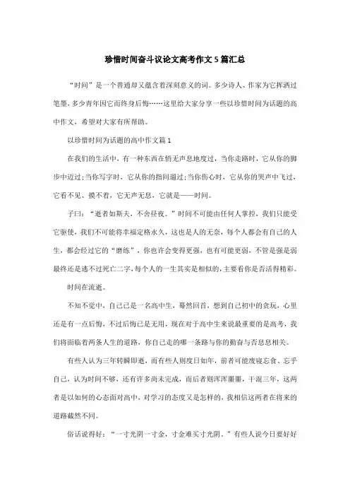 珍惜时间奋斗议论文高考作文5篇汇总