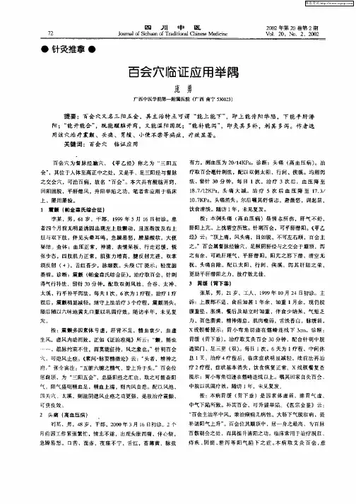 百会穴临证应用举隅