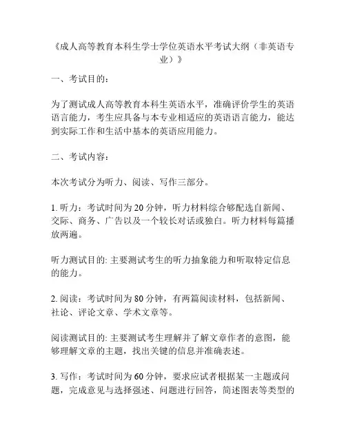 《成人高等教育本科生学士学位英语水平考试大纲(非英语专业)》