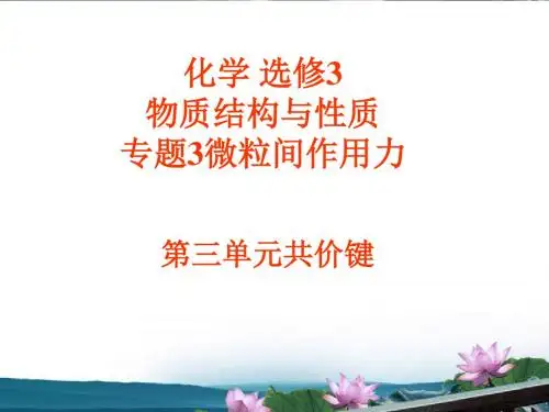 高中化学 3.3《共价键 原子晶体》课件 苏教版选修3