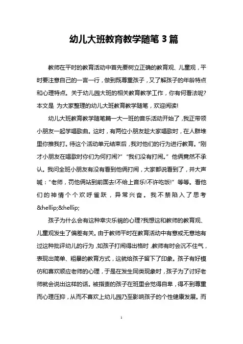 幼儿大班教育教学随笔3篇