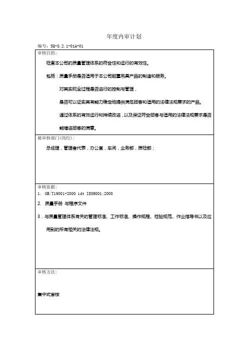 内审与管理评审记录范例-年度内审计划