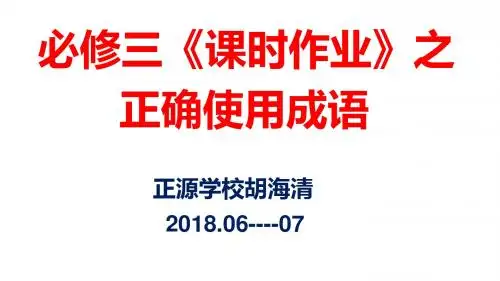 必修三《课时作业》之正确使用成语PPT