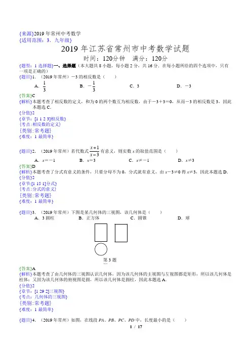2019年江苏常州中考数学试题(解析版)
