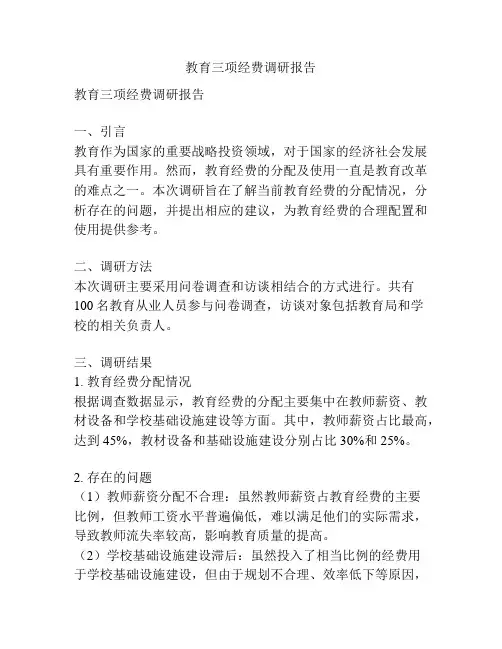 教育三项经费调研报告