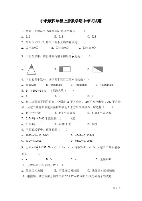 沪教版四年级上册数学期中考试试卷含答案