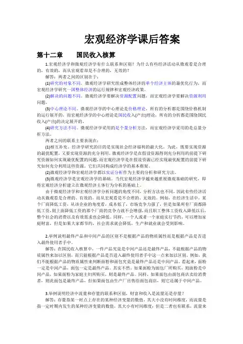 宏观经济学课后答案