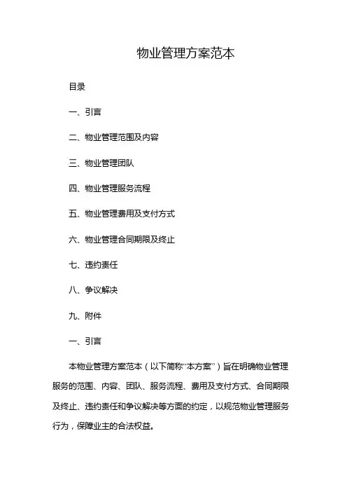 物业管理方案范本