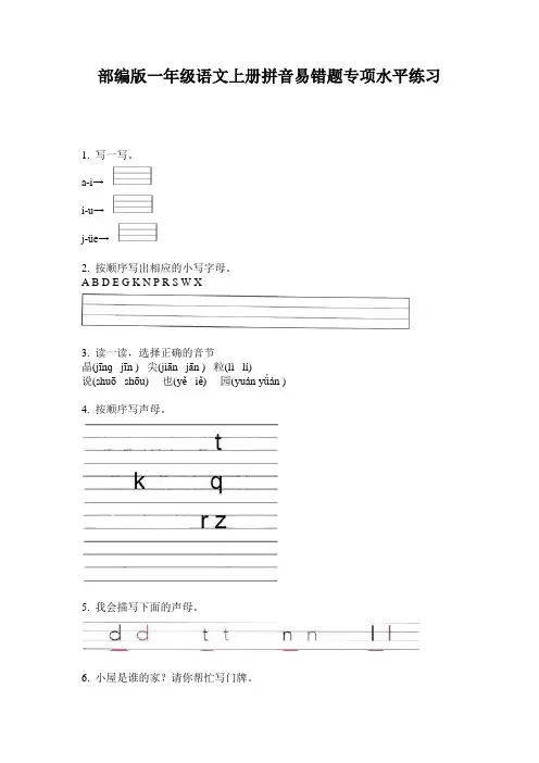 部编版一年级语文上册拼音易错题专项水平练习