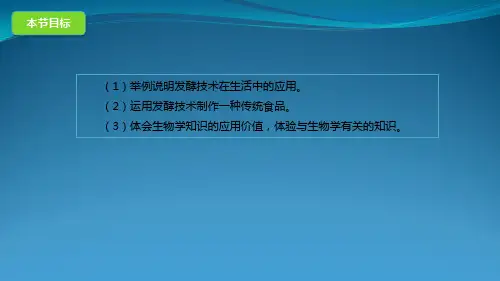 八年级生物下册16.1传统生物技术的应用课件