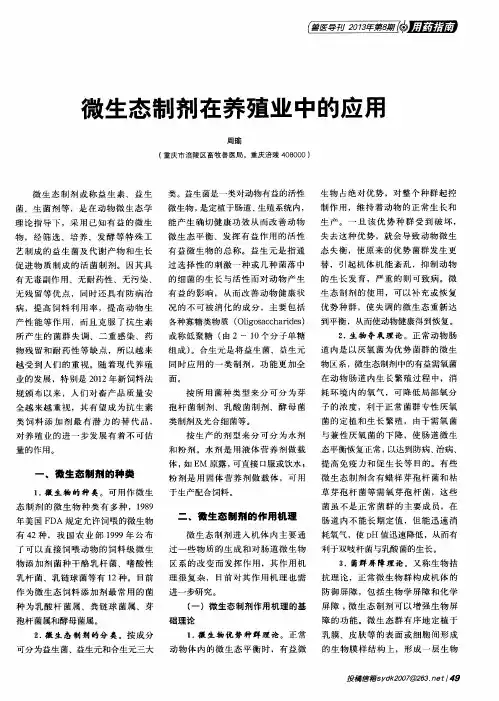 微生态制剂在养殖业中的应用