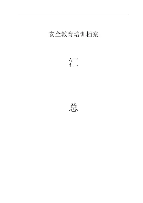 企业安全生产教育培训