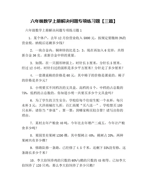 六年级数学上册解决问题专项练习题【三篇】