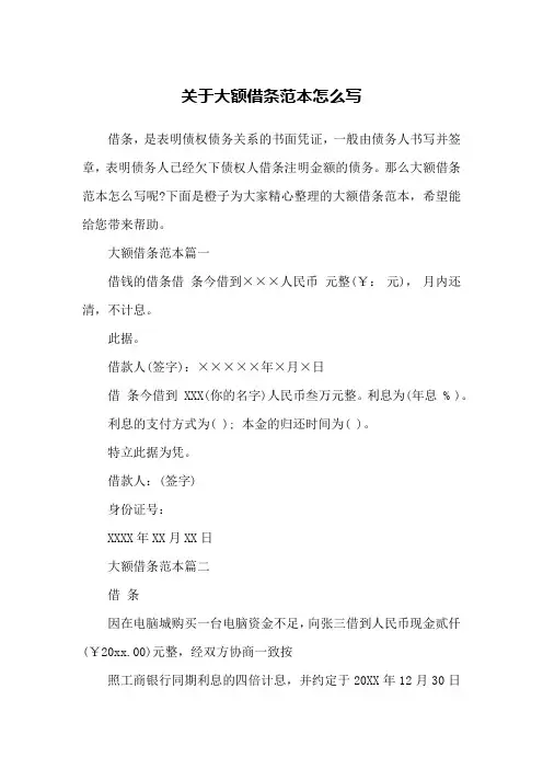 关于大额借条范本怎么写