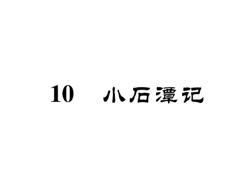 八年级语文下册(安徽人教版)课件：10 小石潭记(共41张PPT)