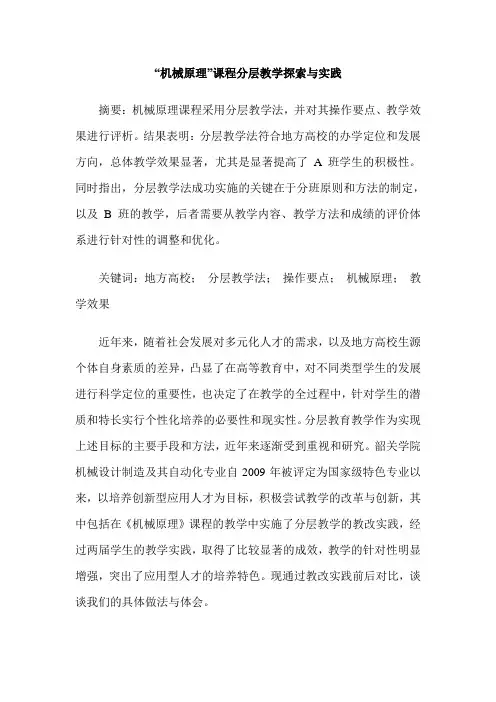 “机械原理”课程分层教学探索与实践