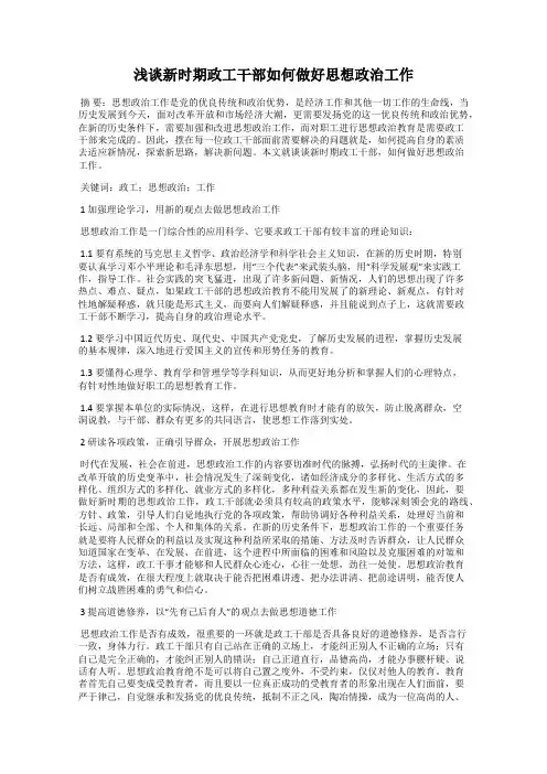 浅谈新时期政工干部如何做好思想政治工作