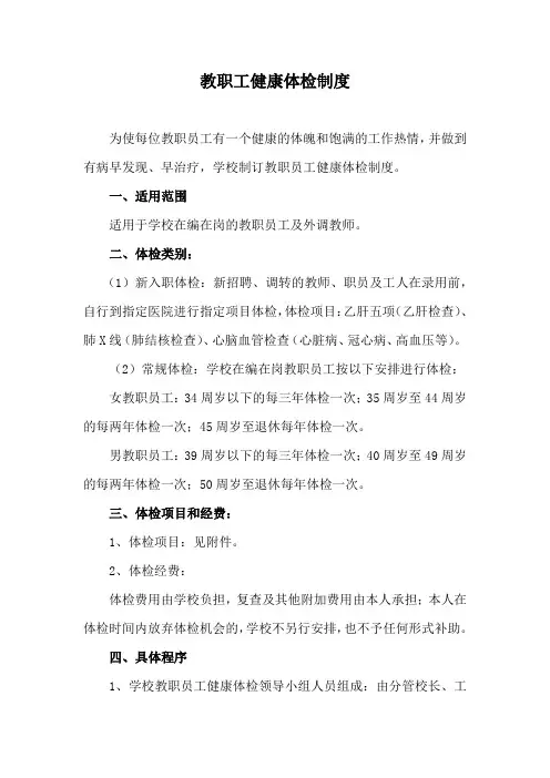 教职工健康体检制度 2
