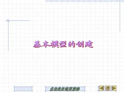 第4章 基本模型的创建