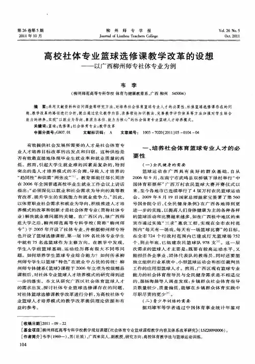 高校社体专业篮球选修课教学改革的设想——以广西柳州师专社体专业为例