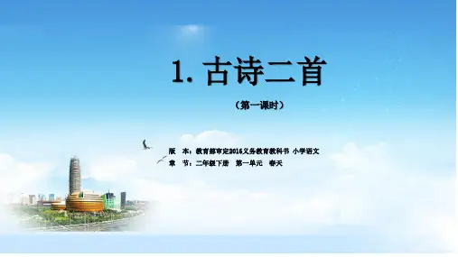 部编版二年级语文下册课件第一单元第课《古诗二首》第一课时部编本(完美版)PPT