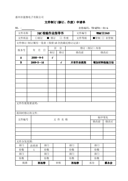 IQC检验作业指导书(新)