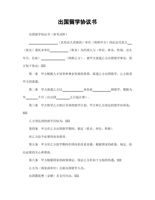 【最新】 出国留学协议书 模板(范本)